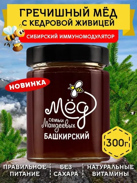 Натуральный гречишный мед с кедровой живицей, 300 г постные продукты, для иммунитета, сладости без сахара