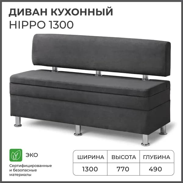 Диван кухонный НОРТА Хиппо 1300х490х770 Графит, Велюр