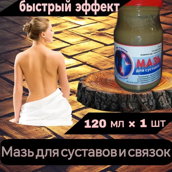 Эффективная мазь для Суставов, Колени, Ушибов