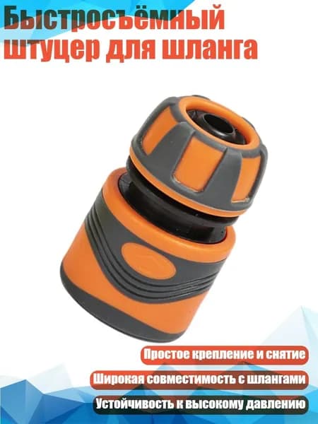 Быстросъёмный штуцер для шланга, Оранжевый