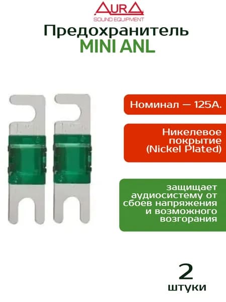 Предохранители Mini ANL 125А, никель, 2шт.
