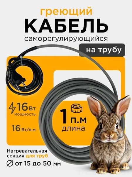 Саморегулирующийся греющий кабель на трубу СТН 1 м 16 Вт