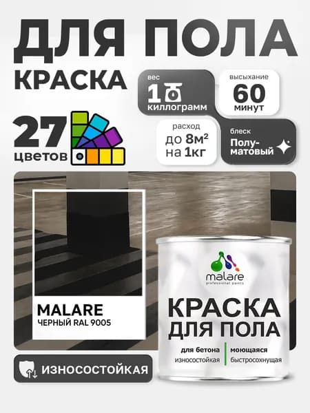 Краска для пола Malare алкидно-уретановая эмаль для бетонных полов/ износостойкая, быстросохнущая моющаяся, полуматовая RAL 9005 черная, 1 кг