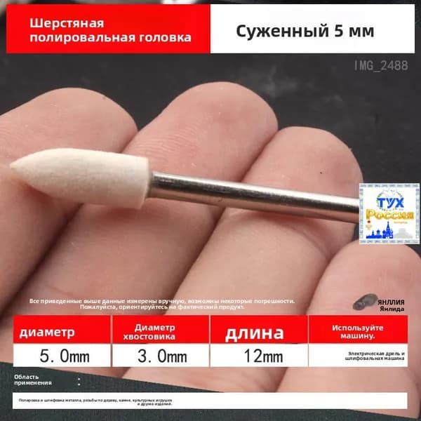 Шерстяная полировальная шлифовальная головка, коническая/5 мм шерсть-/1 шт.-