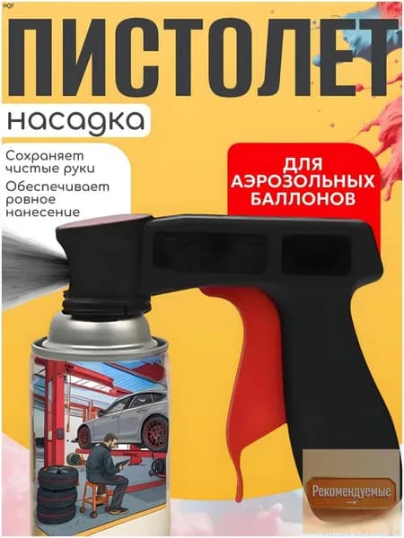 Пистолет-насадка для аэрозольных баллонов/Аэрозольный пистолет
