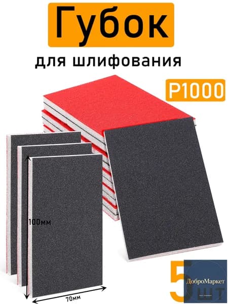 Набор Губок для шлифования P1000, 100x70x5 мм,5 штук