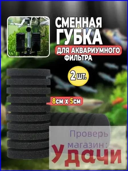 Сменная губка для аквариумного фильтра (8 см х 5 см), 2 шт. Губка для фильтра в аквариум