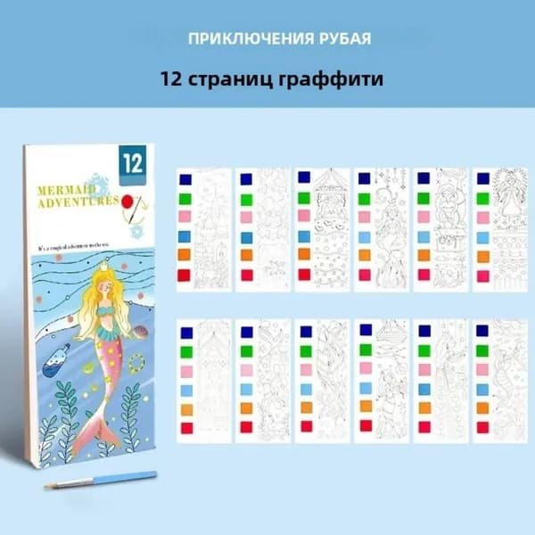 Водная раскраска для детей "намочи и рисуй" блокнот