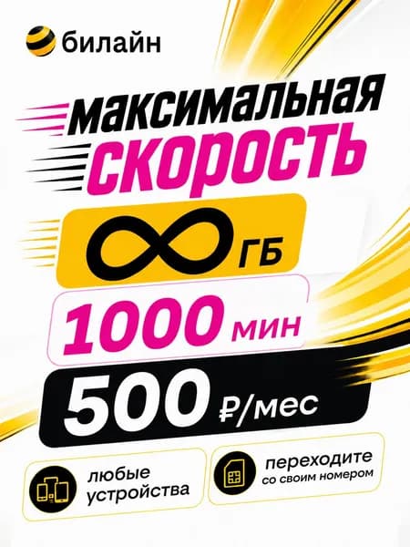 Билайн Сим карта Безлимитный интернет + 1000 мин за 500 руб./мес. Sim-карта Билайн