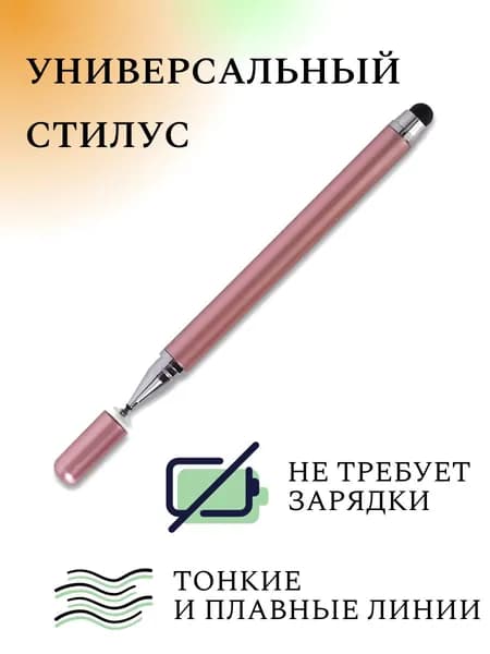 Стилус для телефона и планшета универсальный