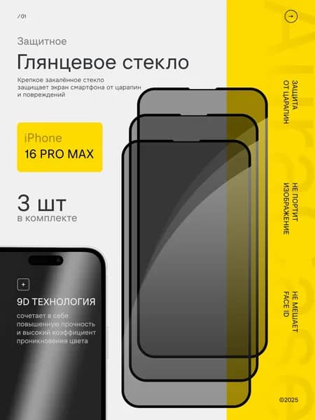 Защитное стекло iPhone 16 Pro Max 3шт