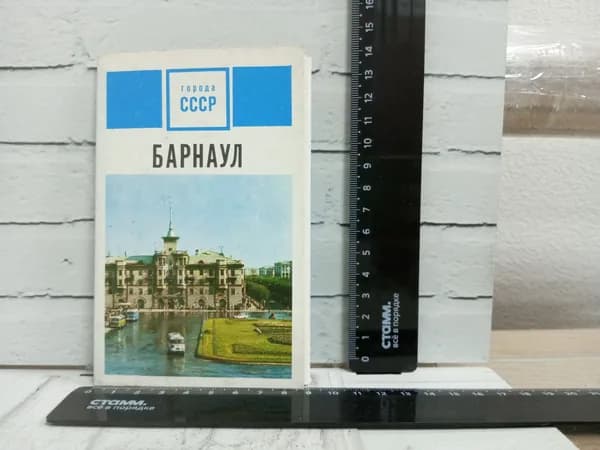 Канцелярия антикварная винтажная Набор из 15 открыток Города СССР Барнаул Год выпуска 1971