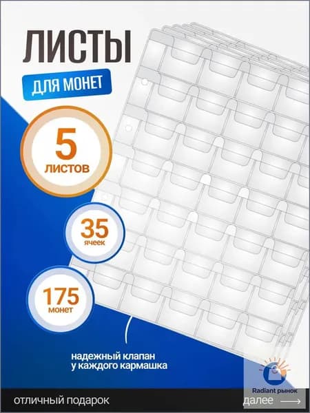 Листы для монет 35 ячеек / Листы-вкладыши / Листы ОПТИМА для коллекционирования монет и банкнот в альбом Optima на 35 монет, диаметр до 32 мм, комплект 5 штук, 200х250мм, ПВХ