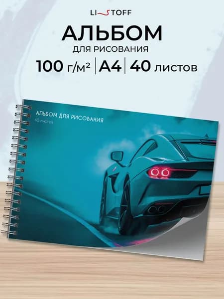 Альбом для рисования 40 листов плотность 100 г/м2 на пружине А4 Listoff