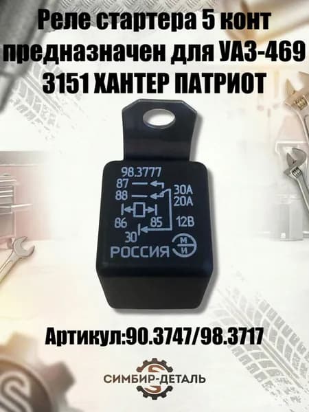 Реле стартера 5-контактное 90.3747 / 98.3777 подходит для УАЗ Хантер, УАЗ Патриот