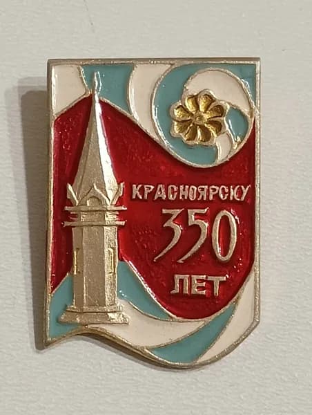 значок ссср. красноярску 350 лет