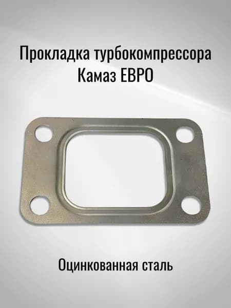 Прокладка турбокомпрессора Камаз ЕВРО (Оцинкованная сталь)