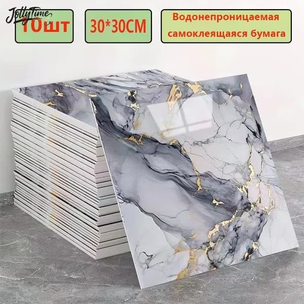 Эксклюзивные моющиеся обои для кухни 30x30 см с фольгой, 10 самоклеющихся панелей