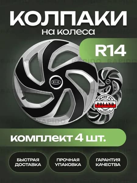 Колпаки R14 Kia, комплект 4 штуки