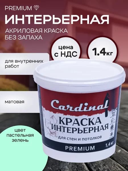 Краска интерьерная для стен и потолков CARDINAL Premium , 1,4 кг, цвет Пастельная зелень, матовая, акриловая, для внутренних работ