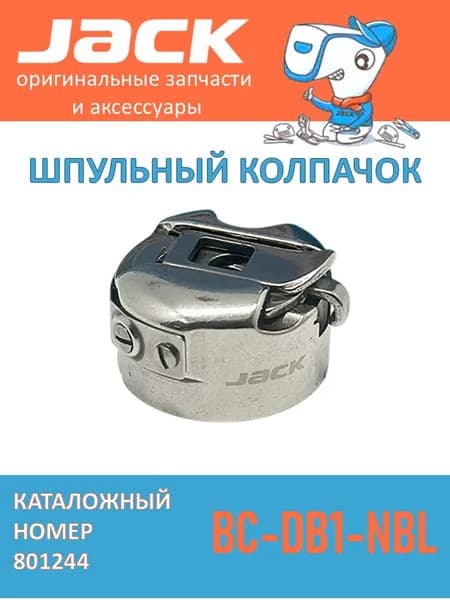 Шпульный колпачок для промышленной швейной машины стандартный BC-DB1-NBL Jack (801244)