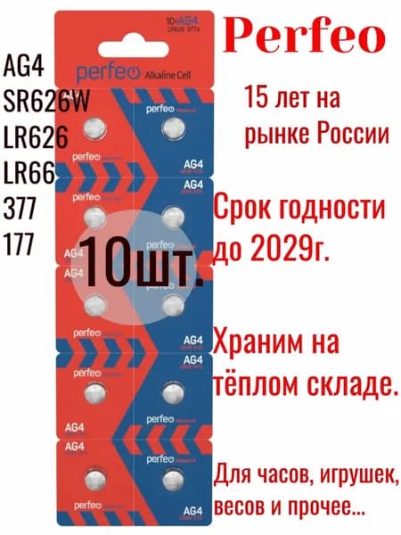 Батарейка AG4 (377/AG4/LR626/LR66/177) 10 штук