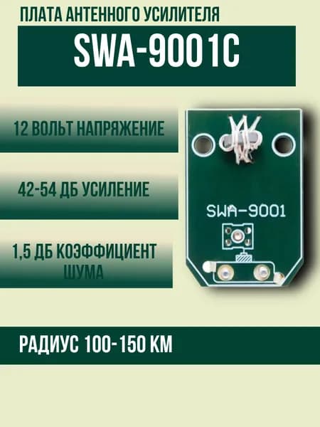 Плата - усилитель для антенны "Сетка" SWA-9001 (12-54 дБ, 12V)