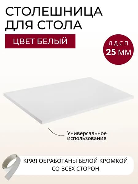 Столешница для стола Белая ЛДСП 500х600х25 мм кухонного, письменного, компьютерного KRONOSTAR