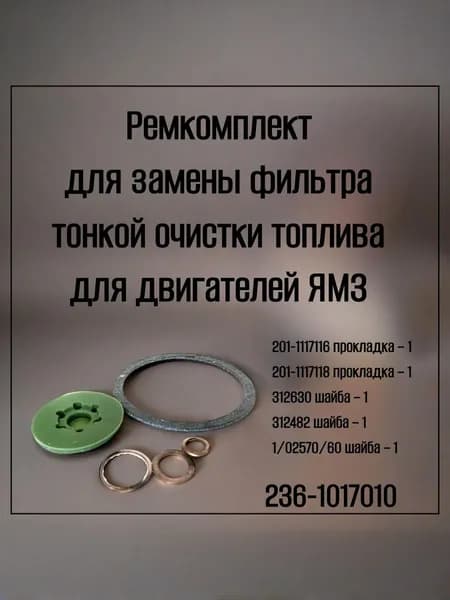 Ремкомплект для замены фильтра тонкой очистки топлива (ФТОТ) для двигателей ЯМЗ, арт. 236/238-1117010з