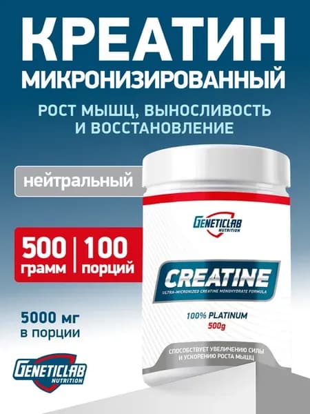 Креатин Моногидрат Geneticlab Nutrition 500 грамм нейтральны
