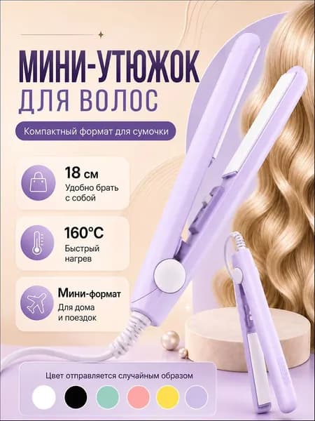 Мини утюжок/плойка/выпрямитель/дорожный,для всех типов волос