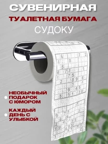 Интересная туалетная бумага в рулоне