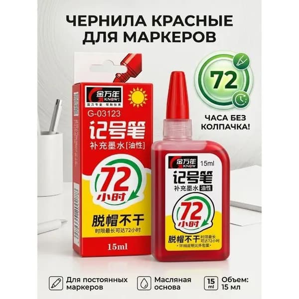 Чернила для заправки перманентных строительных маркеров красные 15 мл