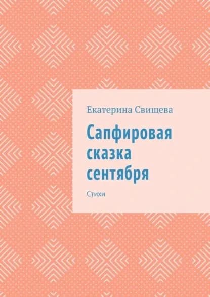 Сапфировая сказка сентября. Стихи | Свищева Екатерина | Электронная книга