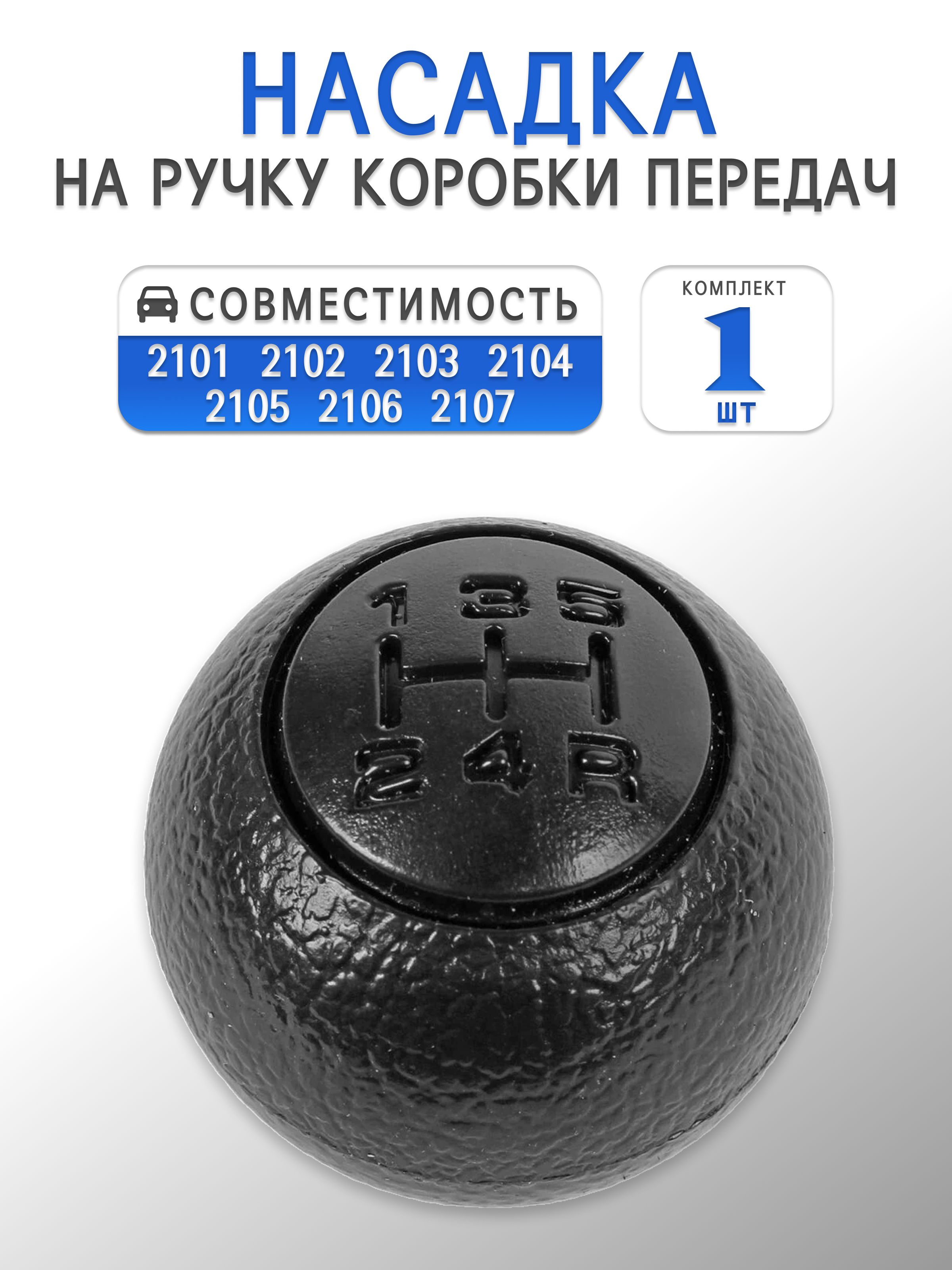 Насадка / шарик на ручку КПП для 2101-2107 (5-ти ступенчатая)