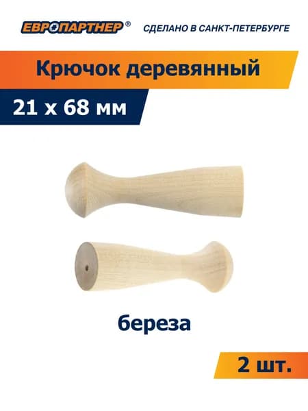 Крючок деревянный для бани 21*68 мм береза Европартнер (2 шт.)