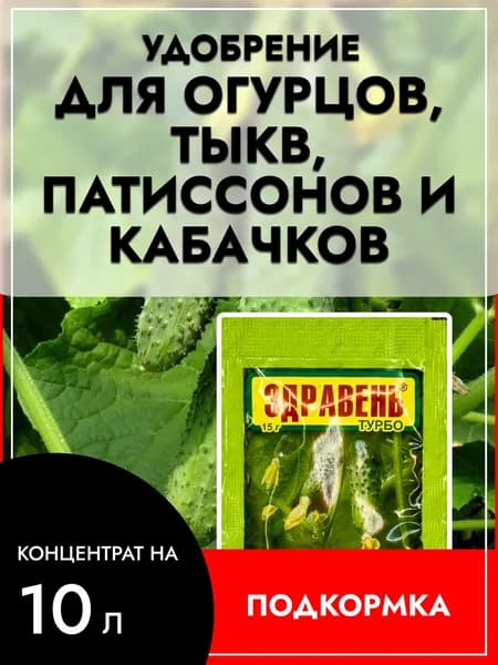 Подкормка (удобрение) для Огурцов, Тыквы, Кабачков и Патиссонов Здравень турбо быстрорастворимое 15г