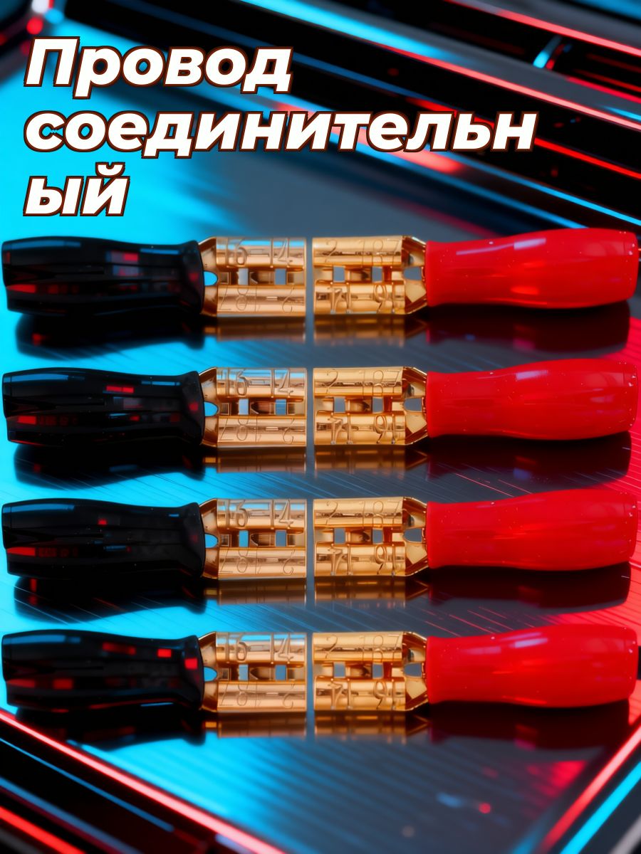 Провод соединительный, длина 0.02 м
