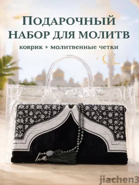 Мусульманский молитвенный коврик с четками, портативное покрывало для дома на Рамадан