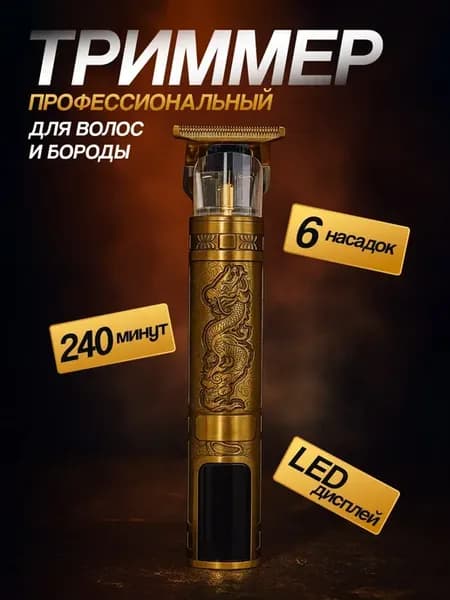 Машинка для стрижки волос, триммер