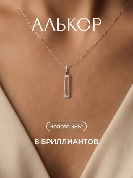 АЛЬКОР Подвеска золотая 585 c 8 бриллиантами