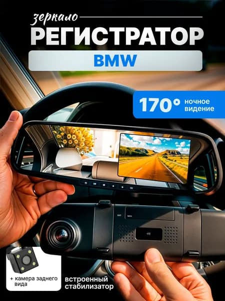 Зеркало видеорегистратор для BMW (БМВ) /FullHD1080р; G-сенсор, ассистент парковки, угол обзора 170