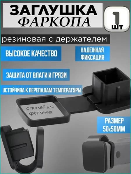 Заглушка для американского фаркопа под квадрат 50х50 мм с фиксатором, резина.
