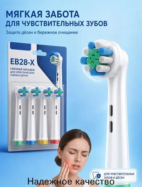 Совместимые с Oral-b насадки для электрической зубной щетки универсальные (4 шт) EB28-X Для чувствительных дёсен