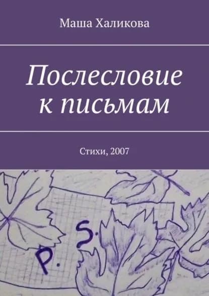 Послесловие к письмам. Стихи, 2007 | Халикова Маша | Электронная книга