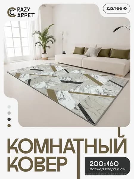 Ковер 200Х160 комнатный с ворсом в гостинную в зал