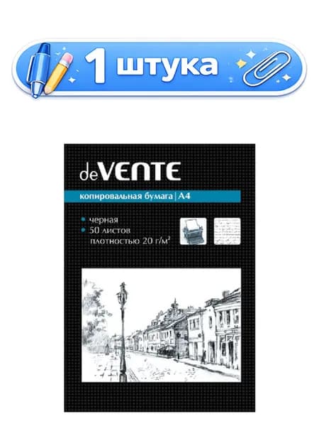 Бумага копировальная А4 черная 50 листов Devente 2041301