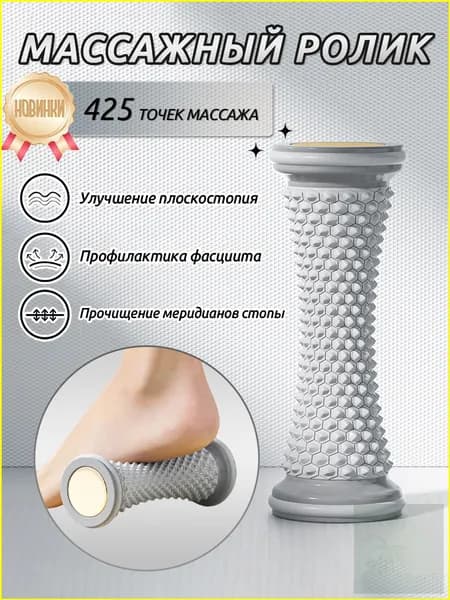 Роликовый массажёр для ног и стоп с функцией тренировки плоскостопия - стимулирует меридианы и расслабляет