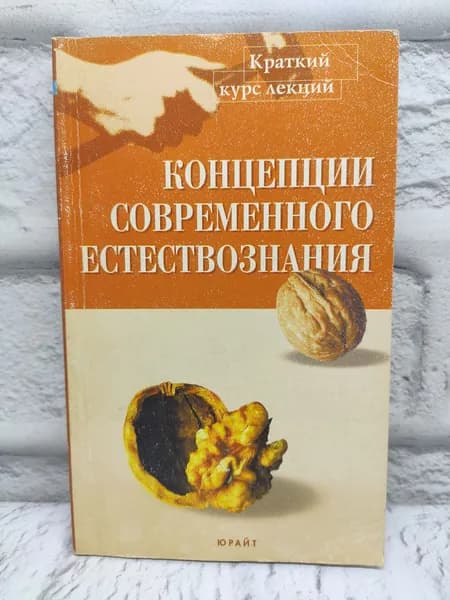 Концепции современного естествознания. Краткий курс лекций | Стрельник Ольга Николаевна