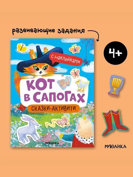 Сказки с наклейками для детей 4+ с развивающими заданиями. Серия "Сказки-активити с наклейками". Развивающие книжки для мальчиков и девочек